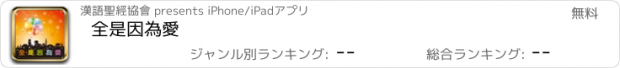 おすすめアプリ 全是因為愛