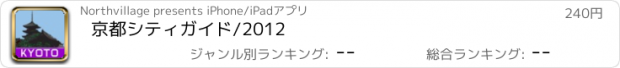 おすすめアプリ 京都シティガイド/2012