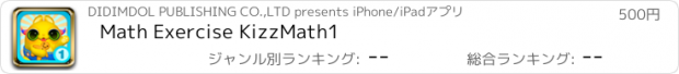 おすすめアプリ Math Exercise KizzMath1