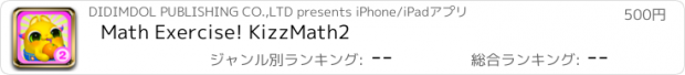 おすすめアプリ Math Exercise! KizzMath2