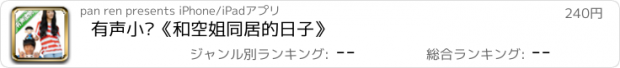 おすすめアプリ 有声小说《和空姐同居的日子》