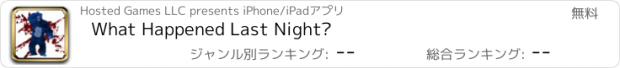 おすすめアプリ What Happened Last Night?