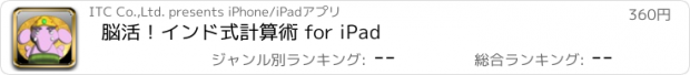 おすすめアプリ 脳活！インド式計算術 for iPad