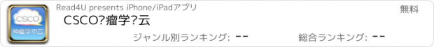 おすすめアプリ CSCO肿瘤学术云