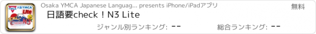 おすすめアプリ 日語要check！N3 Lite