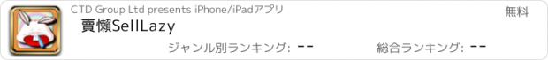 おすすめアプリ 賣懶SellLazy