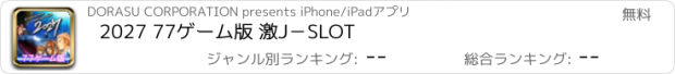 おすすめアプリ 2027 77ゲーム版 激J－SLOT
