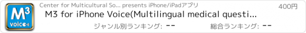 おすすめアプリ M3 for iPhone Voice(Multilingual medical questionaire system)