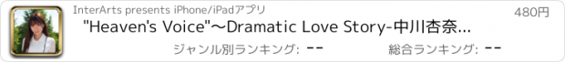 おすすめアプリ "Heaven's Voice"～Dramatic Love Story-中川杏奈の声で楽しむ恋愛リスニングドラマ～