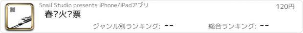 おすすめアプリ 春运火车票