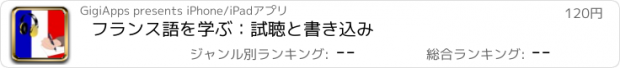 おすすめアプリ フランス語を学ぶ：試聴と書き込み