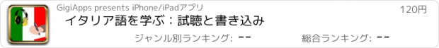 おすすめアプリ イタリア語を学ぶ：試聴と書き込み