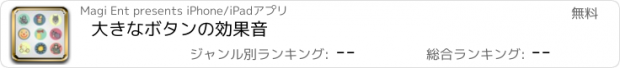 おすすめアプリ 大きなボタンの効果音