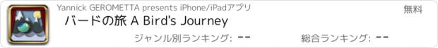 おすすめアプリ バードの旅 A Bird's Journey