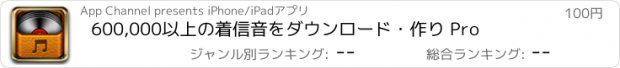 おすすめアプリ 600,000以上の着信音をダウンロード・作り Pro