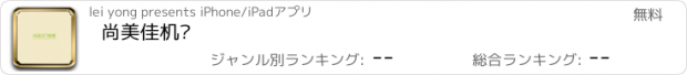 おすすめアプリ 尚美佳机构