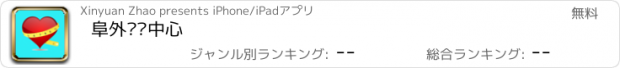 おすすめアプリ 阜外检验中心