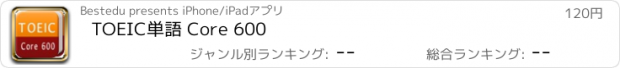 おすすめアプリ TOEIC単語 Core 600