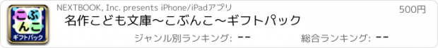 おすすめアプリ 名作こども文庫〜こぶんこ〜ギフトパック