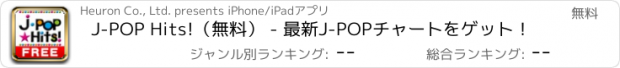 おすすめアプリ J-POP Hits!（無料） - 最新J-POPチャートをゲット！
