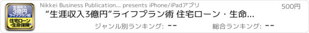 おすすめアプリ “生涯収入3億円”ライフプラン術 住宅ローン・生命保険編