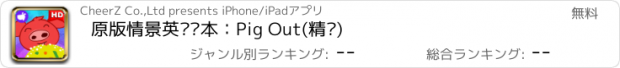 おすすめアプリ 原版情景英语绘本：Pig Out(精读)