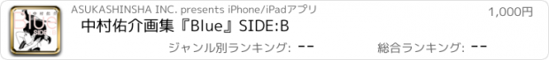 おすすめアプリ 中村佑介画集『Blue』SIDE:B