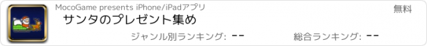 おすすめアプリ サンタのプレゼント集め