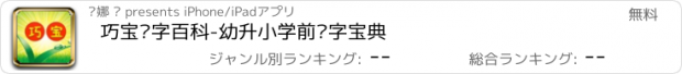 おすすめアプリ 巧宝识字百科-幼升小学前识字宝典