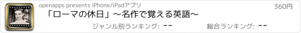 おすすめアプリ 「ローマの休日」～名作で覚える英語～