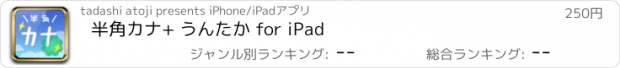おすすめアプリ 半角カナ+ うんたか for iPad