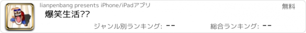 おすすめアプリ 爆笑生活语录