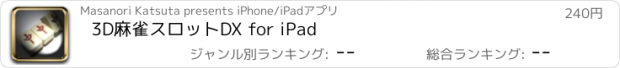 おすすめアプリ 3D麻雀スロットDX for iPad