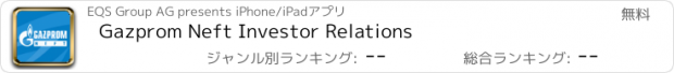 おすすめアプリ Gazprom Neft Investor Relations