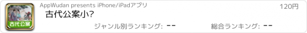 おすすめアプリ 古代公案小说