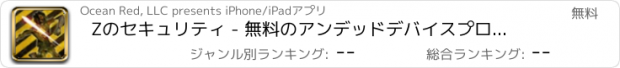 おすすめアプリ Zのセキュリティ - 無料のアンデッドデバイスプロテクター