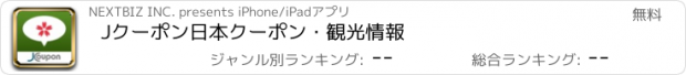 おすすめアプリ Jクーポン　日本クーポン・観光情報