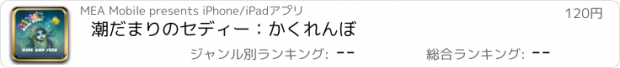 おすすめアプリ 潮だまりのセディー：かくれんぼ