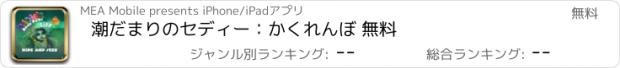 おすすめアプリ 潮だまりのセディー：かくれんぼ 無料