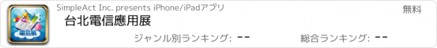 おすすめアプリ 台北電信應用展