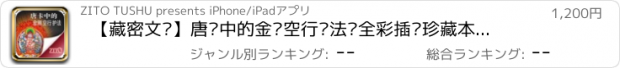 おすすめアプリ 【藏密文库】唐卡中的金刚空行护法—全彩插图珍藏本（紫图图书）