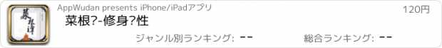 おすすめアプリ 菜根谭-修身养性