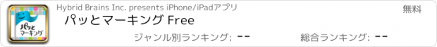 おすすめアプリ パッとマーキング Free