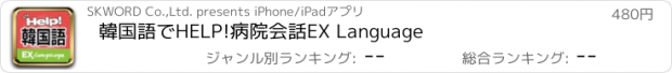 おすすめアプリ 韓国語でHELP!病院会話　EX Language