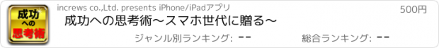 おすすめアプリ 成功への思考術　〜スマホ世代に贈る〜