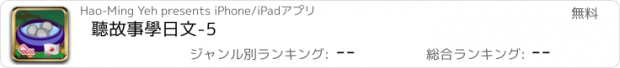 おすすめアプリ 聽故事學日文-5