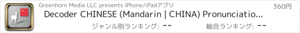 おすすめアプリ Decoder CHINESE (Mandarin | CHINA) Pronunciation Guide