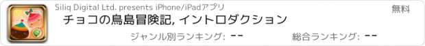 おすすめアプリ チョコの鳥島冒険記, イントロダクション