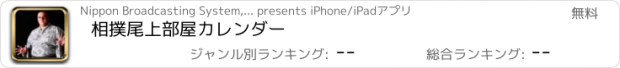 おすすめアプリ 相撲　尾上部屋カレンダー