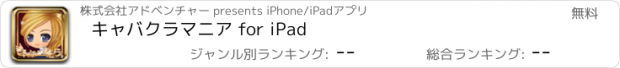 おすすめアプリ キャバクラマニア for iPad
